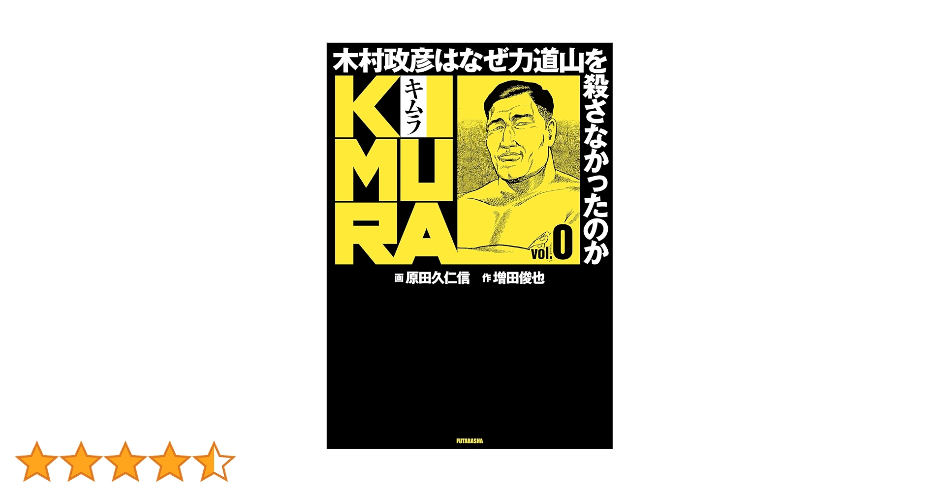KIMURA vol.0 ~木村政彦はなぜ力道山を殺さなかったのか~ | 増田 俊也